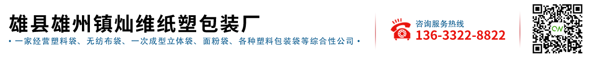 雄縣雄州鎮燦維紙塑包裝(zhuāng)廠